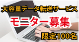 モニター募集