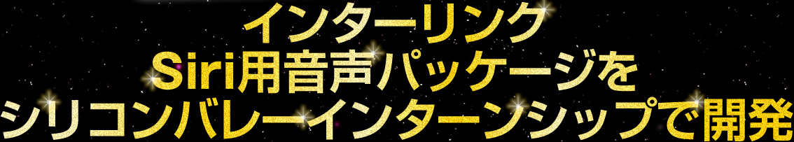 Siri用音声パッケージをシリコンバレーインターンシップで開発