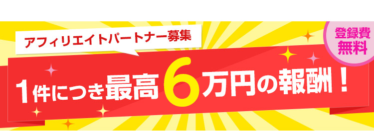 アフィリエイトパートナー募集のご案内