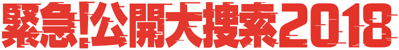 緊急!公開大捜索2018