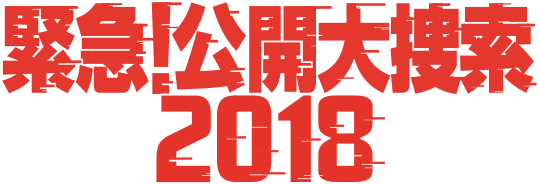 緊急！公開大捜索2018