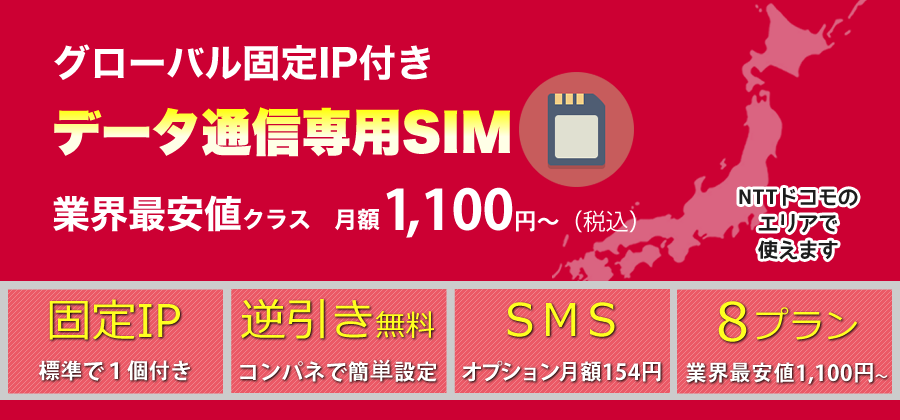 固定IP付き業界最安値SIM