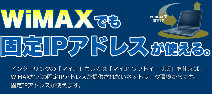 WiMAXで固定IPアドレスが使える