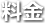 料金