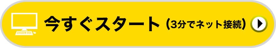 今すぐスタート