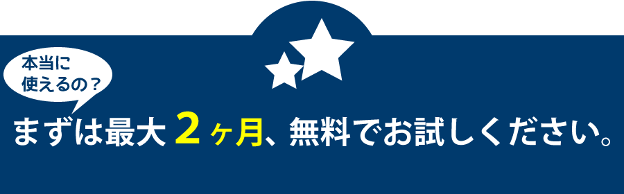 まずは最大２ヶ月無料でお試しください