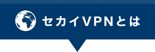 セカイVPNとは