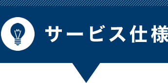 サービス仕様