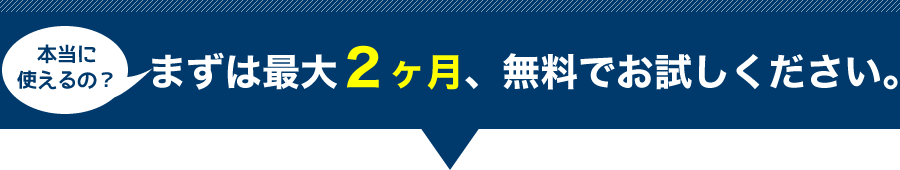 まずは最大２か月無料でお試しください