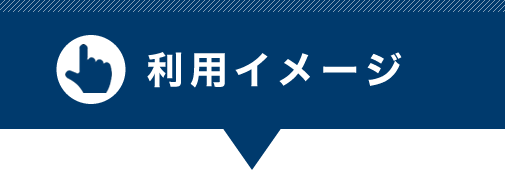 利用イメージ