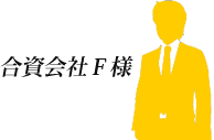 合資会社Ｆ様