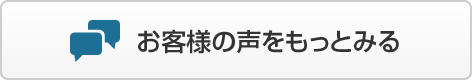 お客様の声をもっとみる