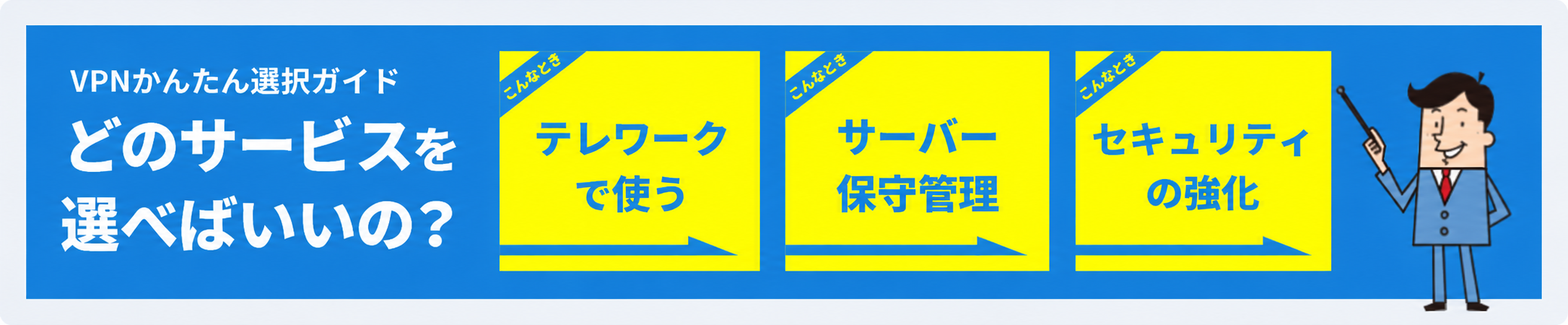VPNかんたん選択ガイド どのサービスを選べばいいの