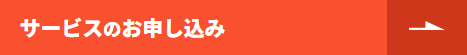 サービスのお申し込み