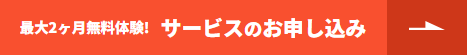 サービスのお申し込み