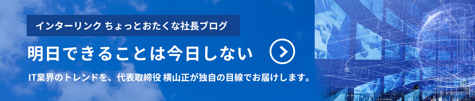 インターリンクちょっとおたくな社長ブログ　明日できることは今日しない