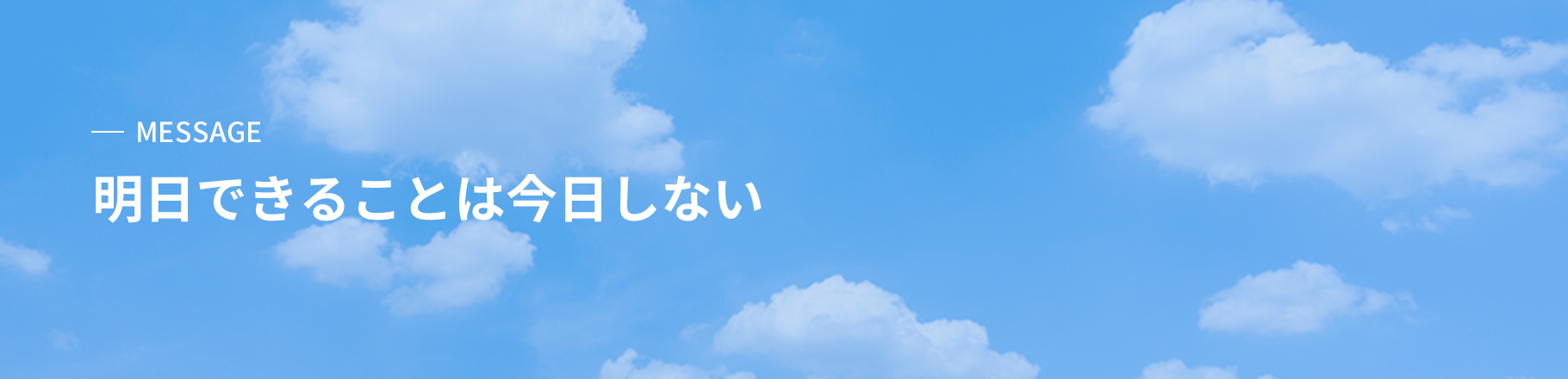 明日できることは今日しない