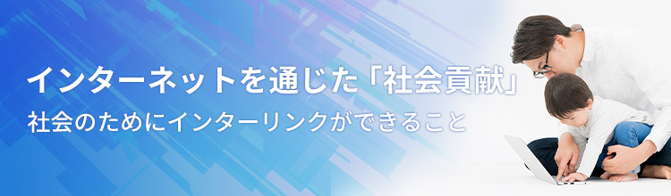 インターネットを通じた社会貢献