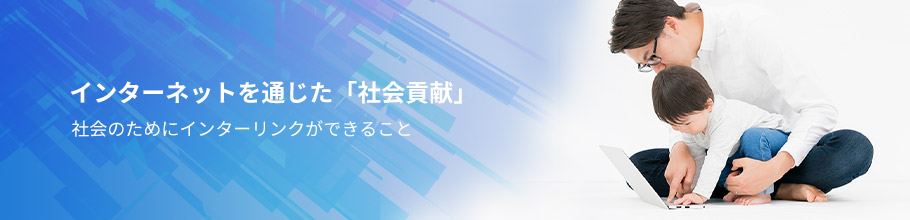 インターネットを通じた社会貢献