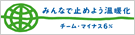 みんなで止めよう温暖化 チームマイナス6％