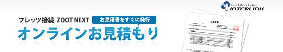 オンラインお見積もり