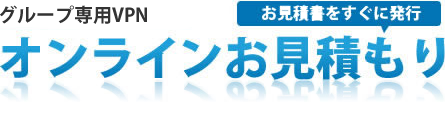 オンラインお見積り