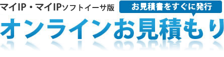 オンラインお見積り