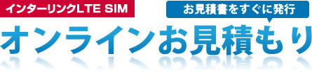 オンラインお見積り