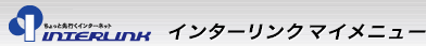 ちょっと先行くインターネット　インターリンク