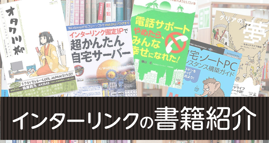 インターリンクの書籍紹介