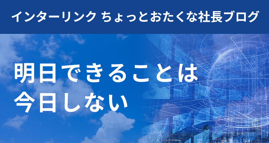 明日できることは今日しない