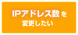 IPアドレス数を変更したい