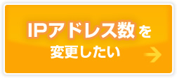 IPアドレス数を変更したい