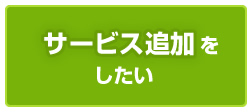 サービスを追加したい