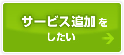 サービスを追加したい