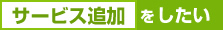 コース（回線タイプ）を変更したい