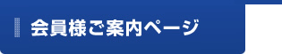 既存会員様ご案内ページ