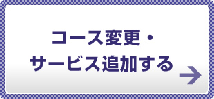 コース変更・サービス追加する