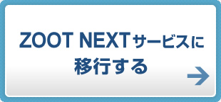 ZOOT NEXTサービスに移行する