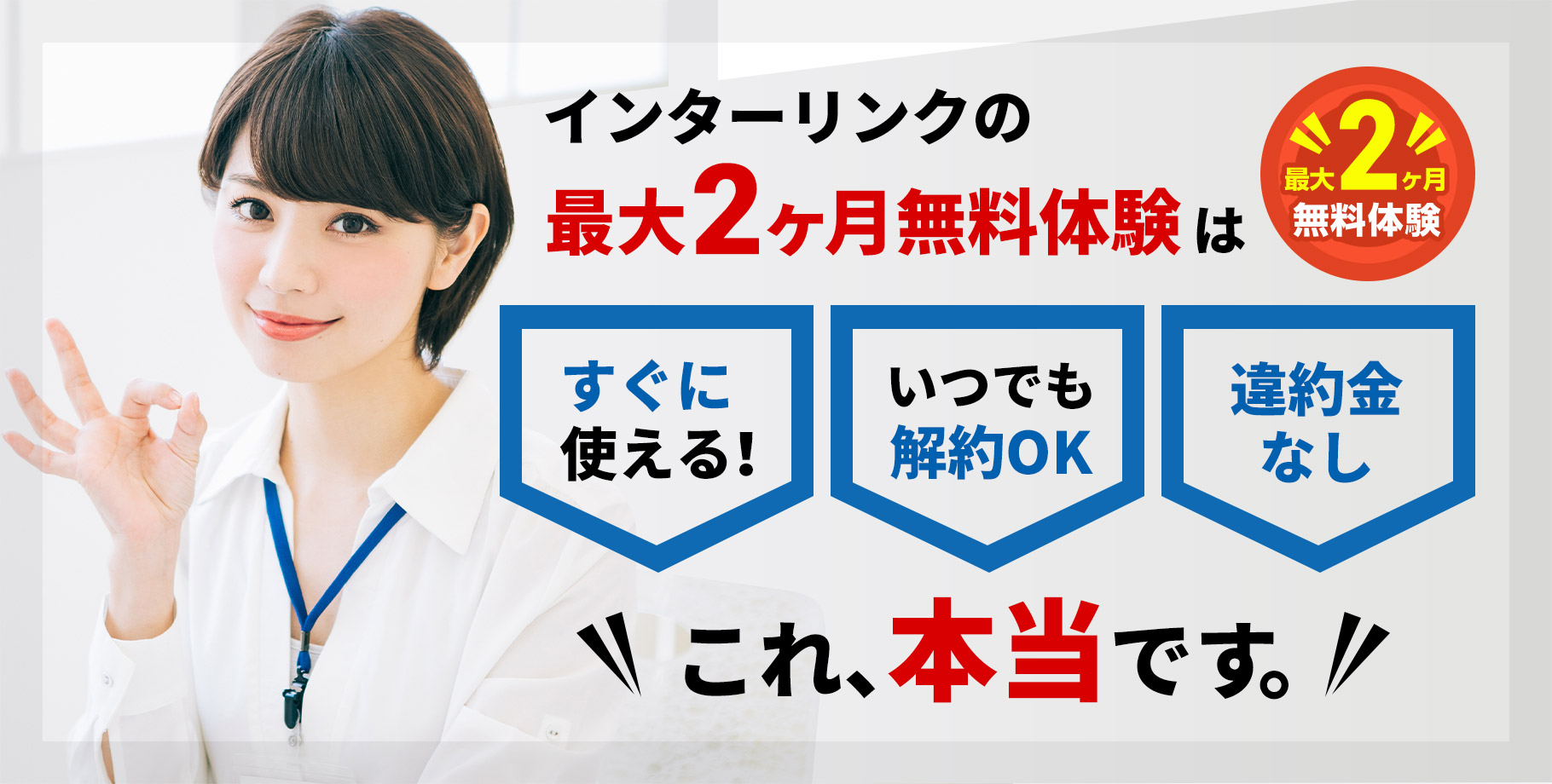 インターリンクの最大2ヶ月無料体験