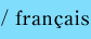 フランス語