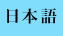 日本語