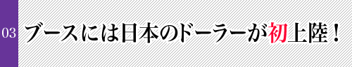 ブースには日本のドーラーが初上陸！