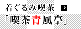 着ぐるみ喫茶 「喫茶青風亭」