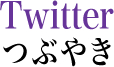 Twitter つぶやき