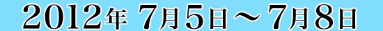 2012年7月5日～7月8日