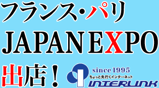 フランス・パリ JAPAN  EXPO 出店!