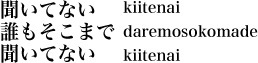 聞いてない誰もそこまで聞いてない kiitenai daremosokomade kiitenai