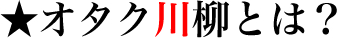オタク川柳とは?