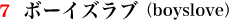 07.ボーイズラブ(boyslove)